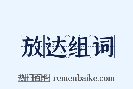 放达组词是什么意思的图片